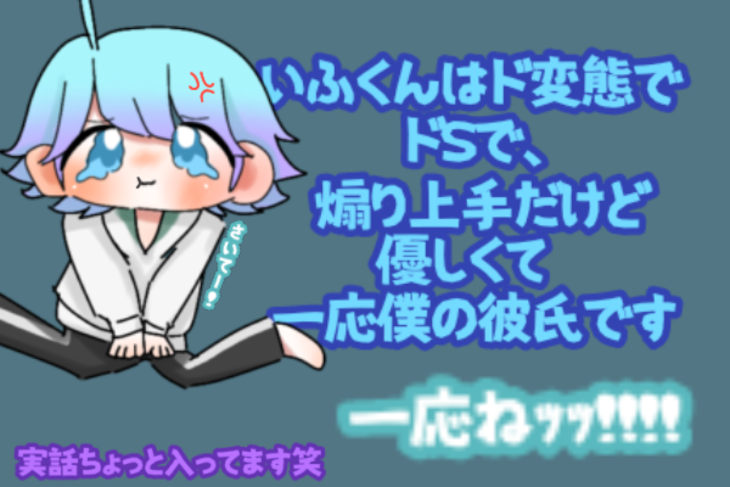 「ifくんはド変態でドSで煽り上手だけど優しくて一応僕の彼氏です 一応ねｯｯｯ!!!!」のメインビジュアル