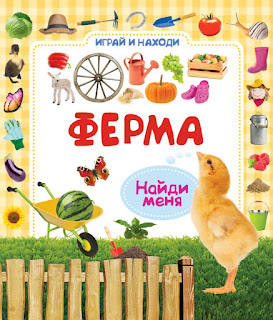 Книга Ферма из серии Играй и находи Росмэн за 165 руб.