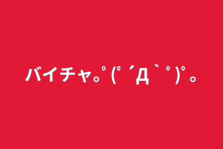 「バイチャ｡ﾟ(ﾟ´Д｀ﾟ)ﾟ｡」のメインビジュアル