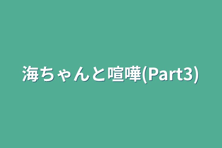 「海ちゃんと喧嘩(Part3)」のメインビジュアル