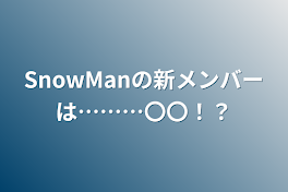 SnowManの新メンバーは………〇〇！？