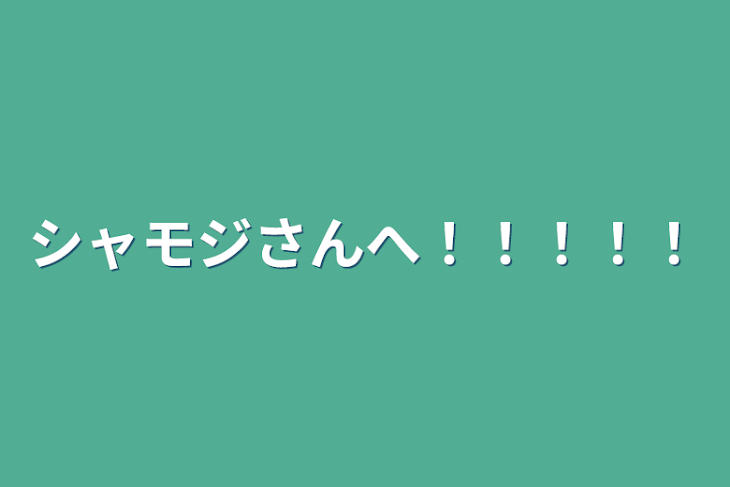 「シャモジさんへ！！！！！」のメインビジュアル