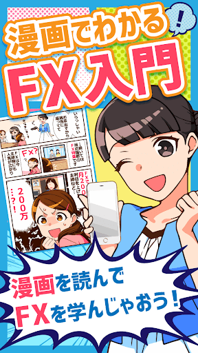 漫画でわかるFX入門 -初心者でもわかりやすいFXとは-