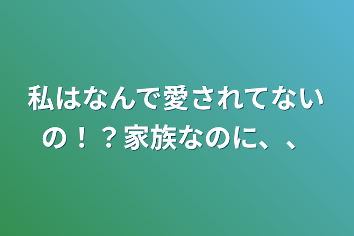 「私はなんで愛されてないの！？家族なのに、、」のメインビジュアル