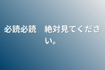 必読必読　絶対見てください。