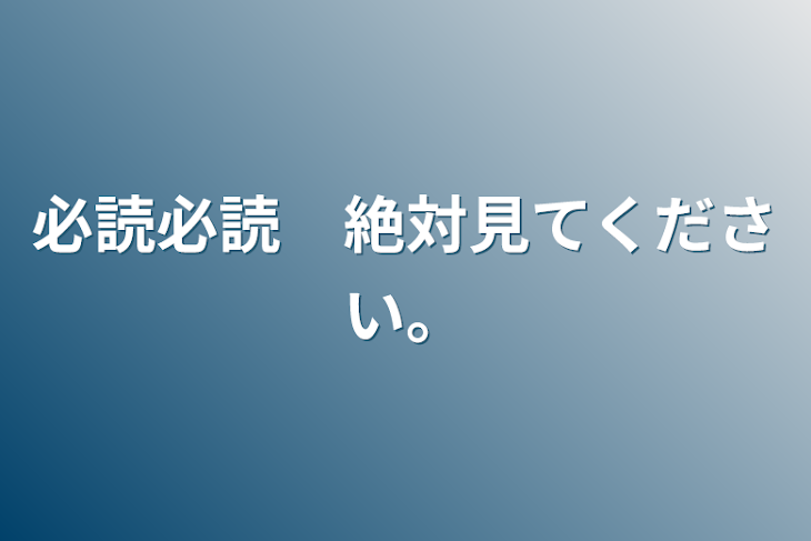 「必読必読　絶対見てください。」のメインビジュアル