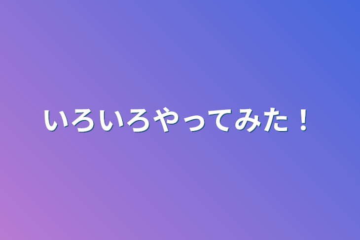 「いろいろやってみた！」のメインビジュアル