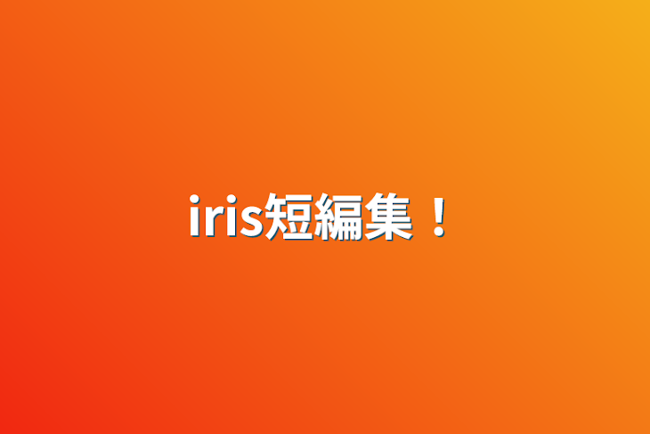 「iris短編集！」のメインビジュアル