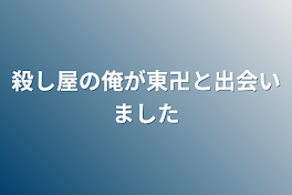 殺し屋の俺が東卍と出会いました