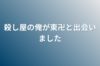 殺し屋の俺が東卍と出会いました