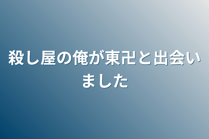 「殺し屋の俺が東卍と出会いました」のメインビジュアル