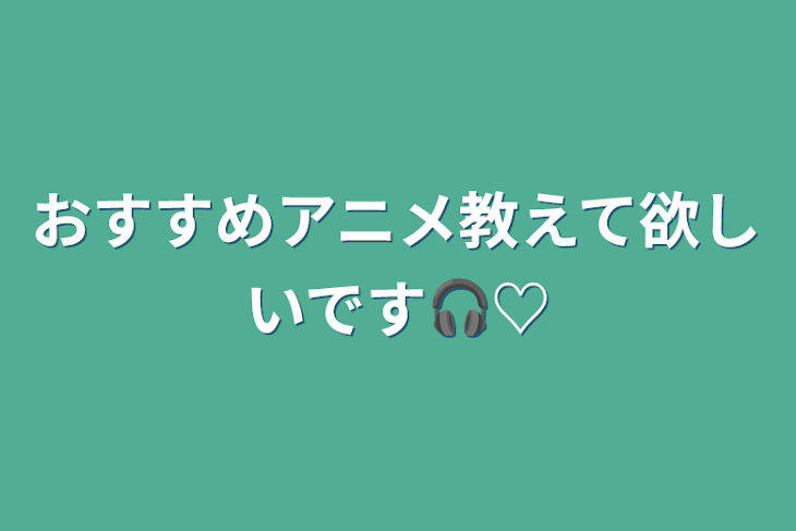 「おすすめアニメ教えて欲しいです🎧♡」のメインビジュアル