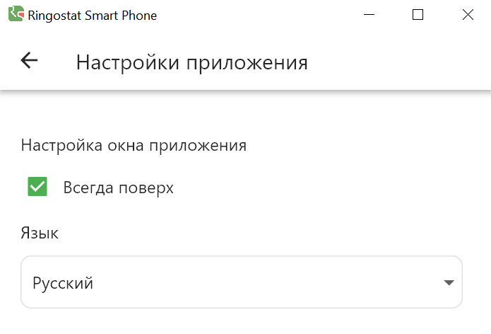 Ringostat Smart Phone, настройки приложения