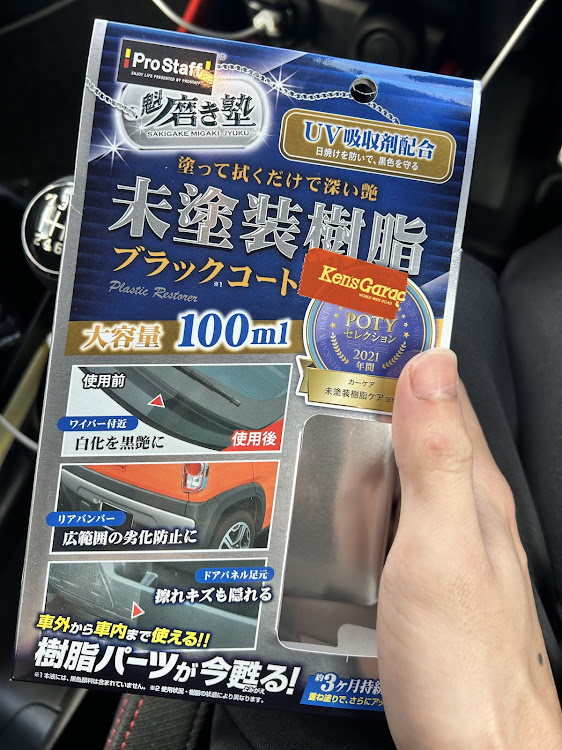 スイフトスポーツの未塗装樹脂コーティング・未塗装樹脂ブラックコート・魁 磨き塾・洗車に関するカスタム事例の投稿画像4枚目