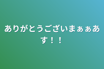 ありがとうございまぁぁあす！！