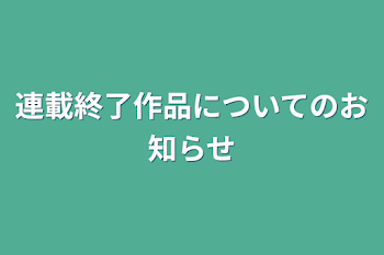 連載終了作品についてのお知らせ