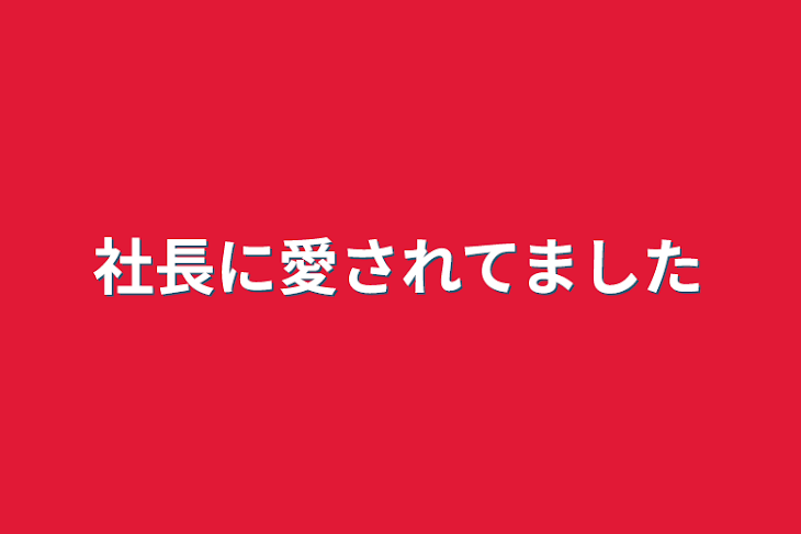 「社長に愛されてました」のメインビジュアル