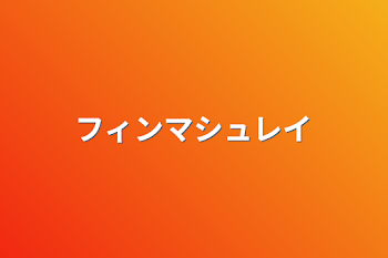 「フィンマシュレイ」のメインビジュアル