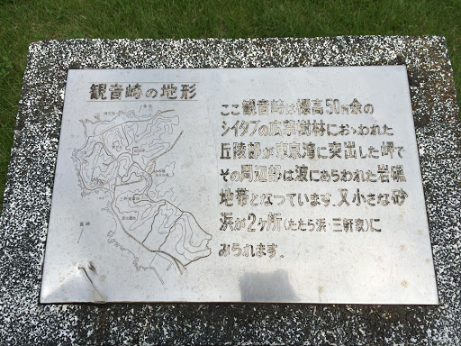 観音崎の地形