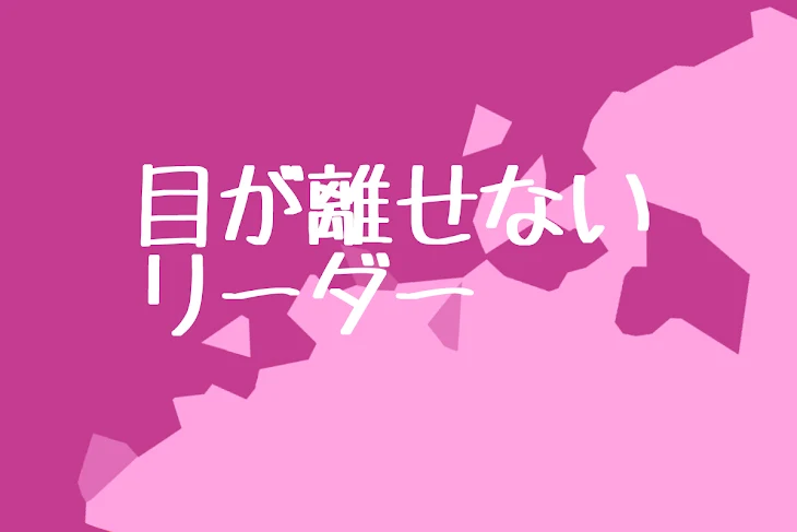 「目が離せないリーダー」のメインビジュアル