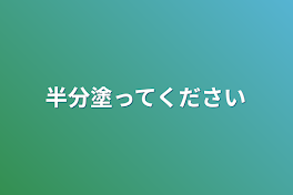 半分塗ってください