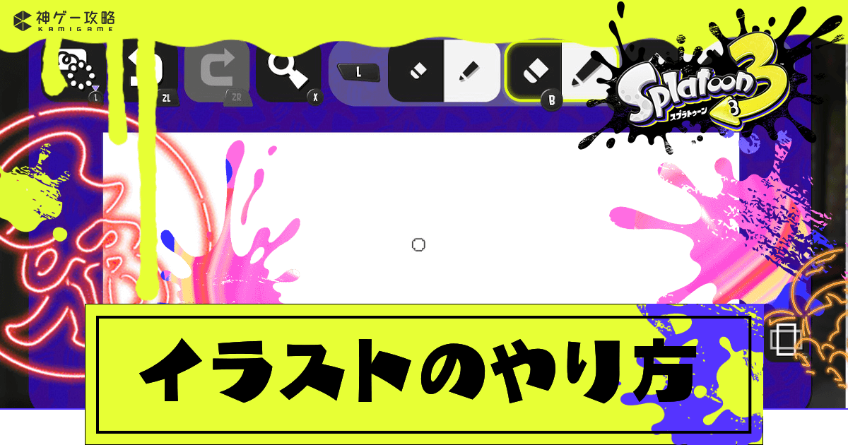 スプラトゥーン3 イラストのやり方と投稿方法 ポストの場所 スプラトゥーン3攻略wiki 神ゲー攻略