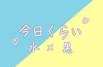 「今日くらい」のメインビジュアル