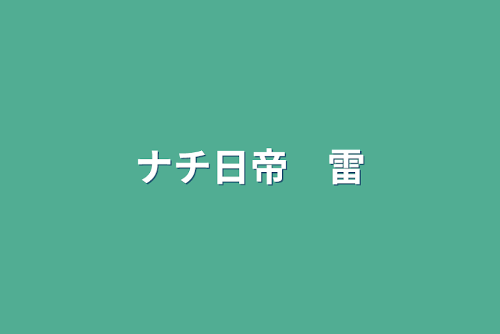 「ナチ日帝　雷」のメインビジュアル