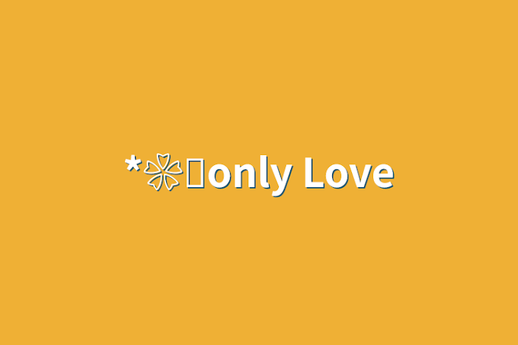 「*❀٭only Love」のメインビジュアル