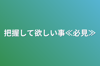 把握して欲しい事≪必見≫