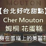 Cher Mouton 姆桐 花蛋糕