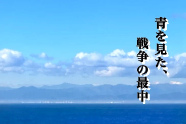 「青を見た、戦争の最中」のメインビジュアル