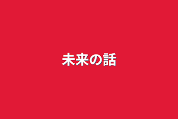 「未来の話」のメインビジュアル