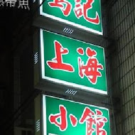 永和上海小館