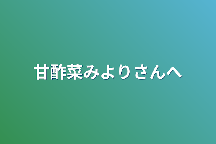 「甘酢菜みよりさんへ」のメインビジュアル