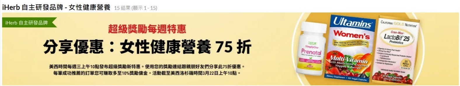 ☘️ iHerb自主品牌-女性健康營養品→超級獎勵75折? 結帳輸入禮券折扣碼【CSV0840】活動截止:  2023.3.22（三） 10:00 AM (美西時間)2023.3.23（四） 2:00 AM (台灣.香港.澳門時間)