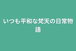 いつも平和な梵天の日常物語