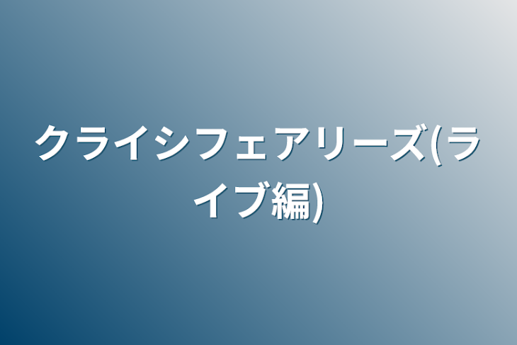 「クライシフェアリーズ(ライブ編)」のメインビジュアル