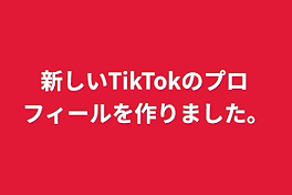 新しいTikTokのプロフィールを作りました。