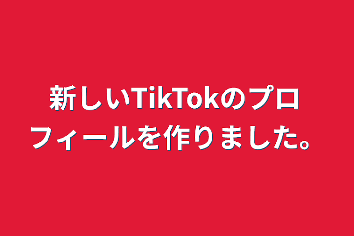 「新しいTikTokのプロフィールを作りました。」のメインビジュアル