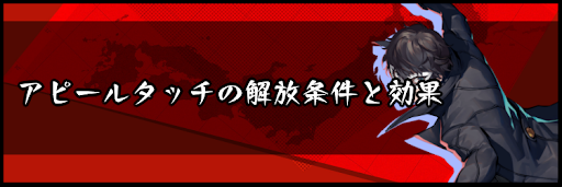 アピールタッチの解放条件と効果