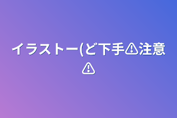 「イラストー(ど下手⚠️注意⚠️」のメインビジュアル