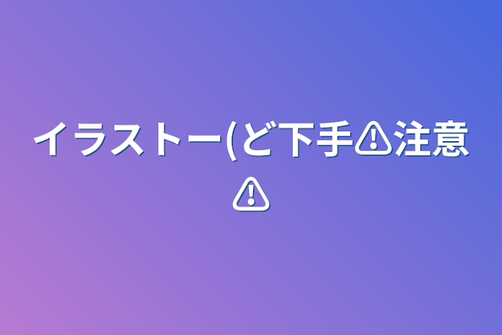 「イラストー(ど下手⚠️注意⚠️」のメインビジュアル