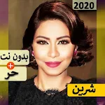 Cover Image of Télécharger شيرين 2020 بدون نت | كل الاغاني‎ 2.0 APK