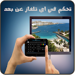 Cover Image of Baixar تحكم في اي تلفاز عن بعد 1.0 APK