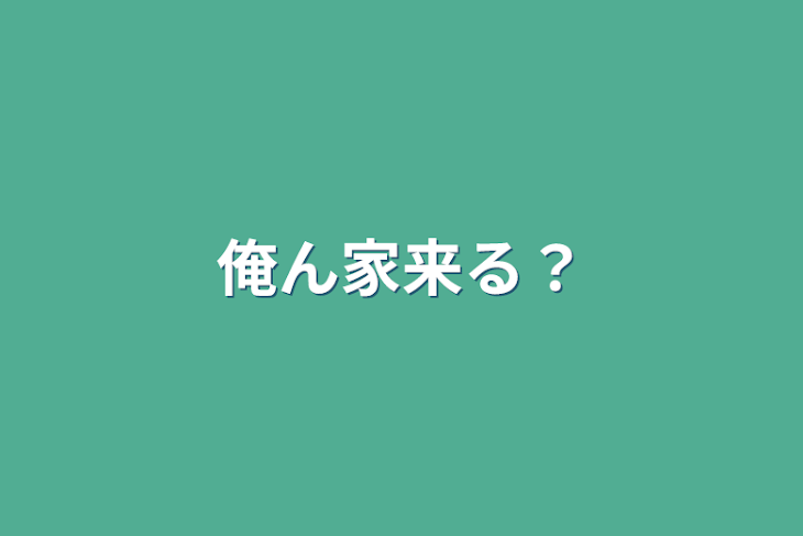 「俺ん家来る？」のメインビジュアル