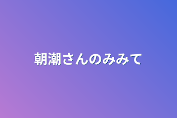 「浅潮さんのみ見て」のメインビジュアル