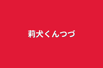 「莉犬くん続き」のメインビジュアル