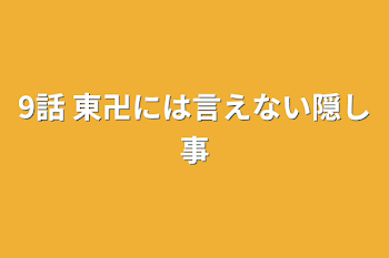 9話  東卍には言えない隠し事