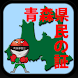 青森県民の証